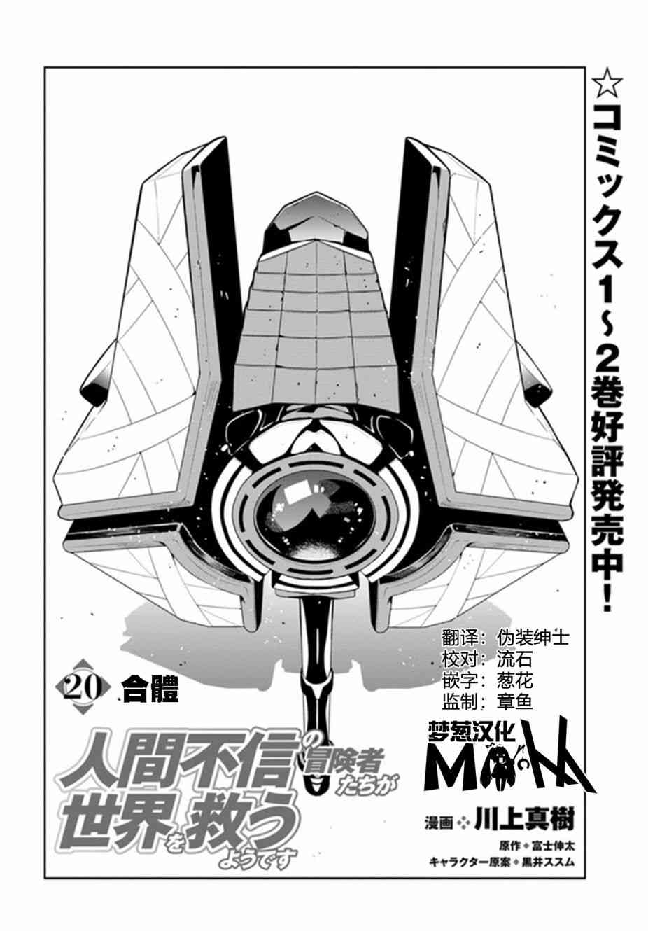 不相信人类的冒险者们好像要去拯救世界 20话 第1页
