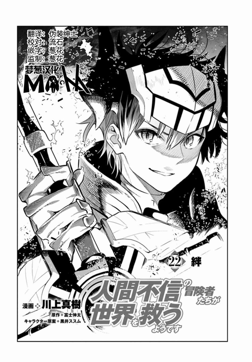 不相信人类的冒险者们好像要去拯救世界 22话 第1页