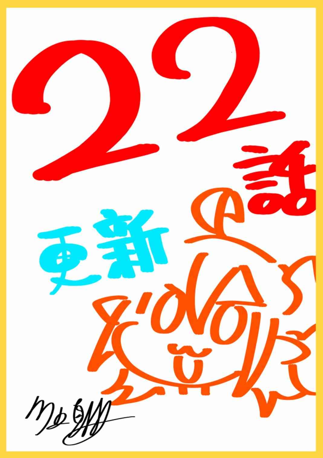 不相信人类的冒险者们好像要去拯救世界 22话 第20页