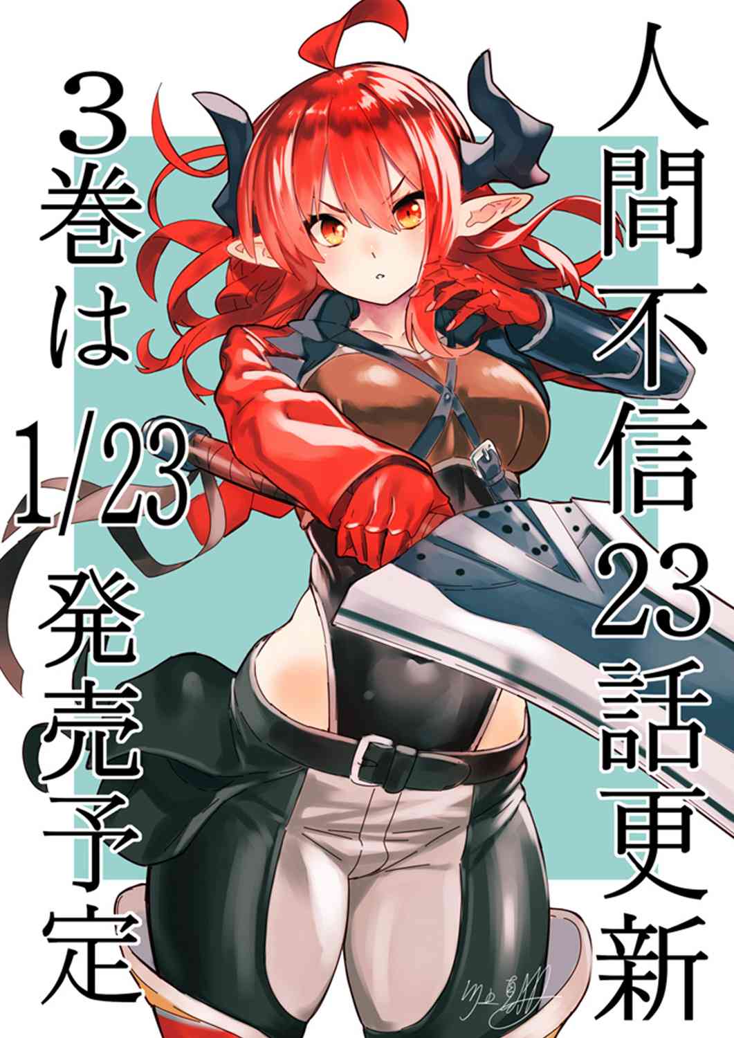 不相信人类的冒险者们好像要去拯救世界 23话 第20页