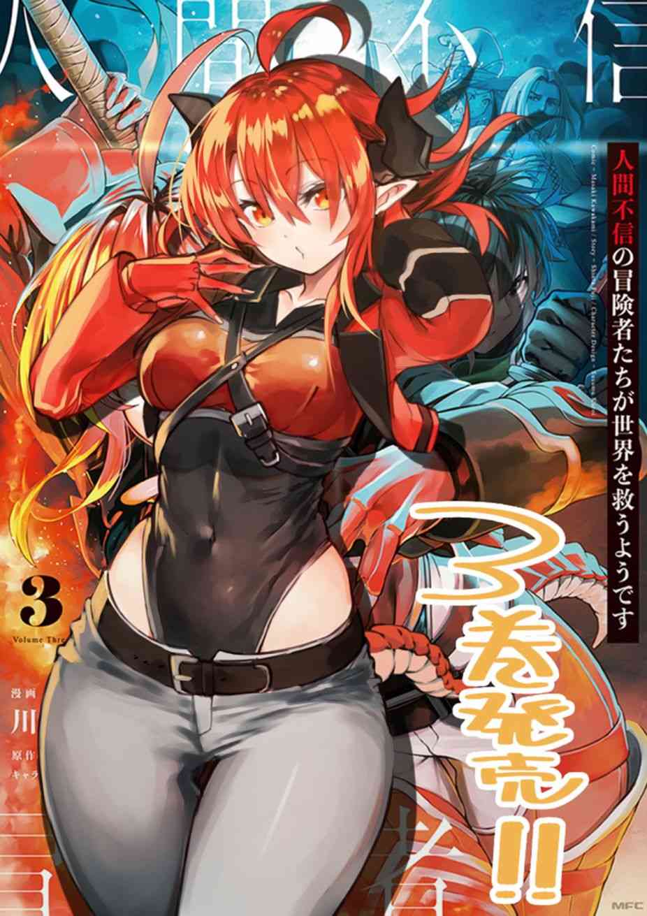 不相信人类的冒险者们好像要去拯救世界 24话 第8页