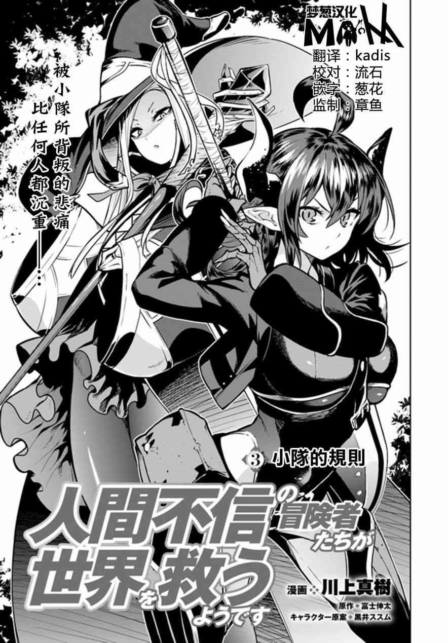 不相信人类的冒险者们好像要去拯救世界 3话 第0页