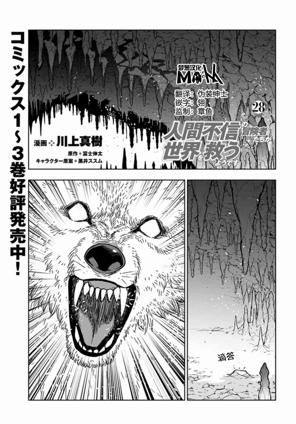 不相信人类的冒险者们好像要去拯救世界 28话 第0页