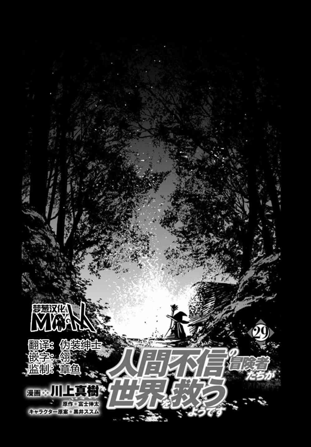 不相信人类的冒险者们好像要去拯救世界 29话 第2页