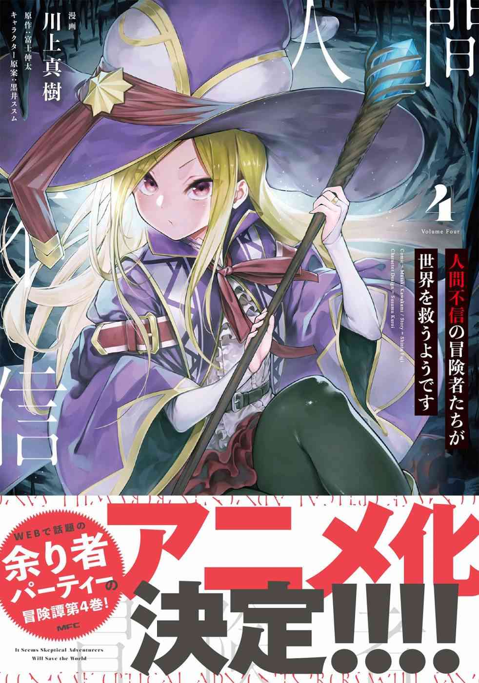 不相信人类的冒险者们好像要去拯救世界 29话 第23页