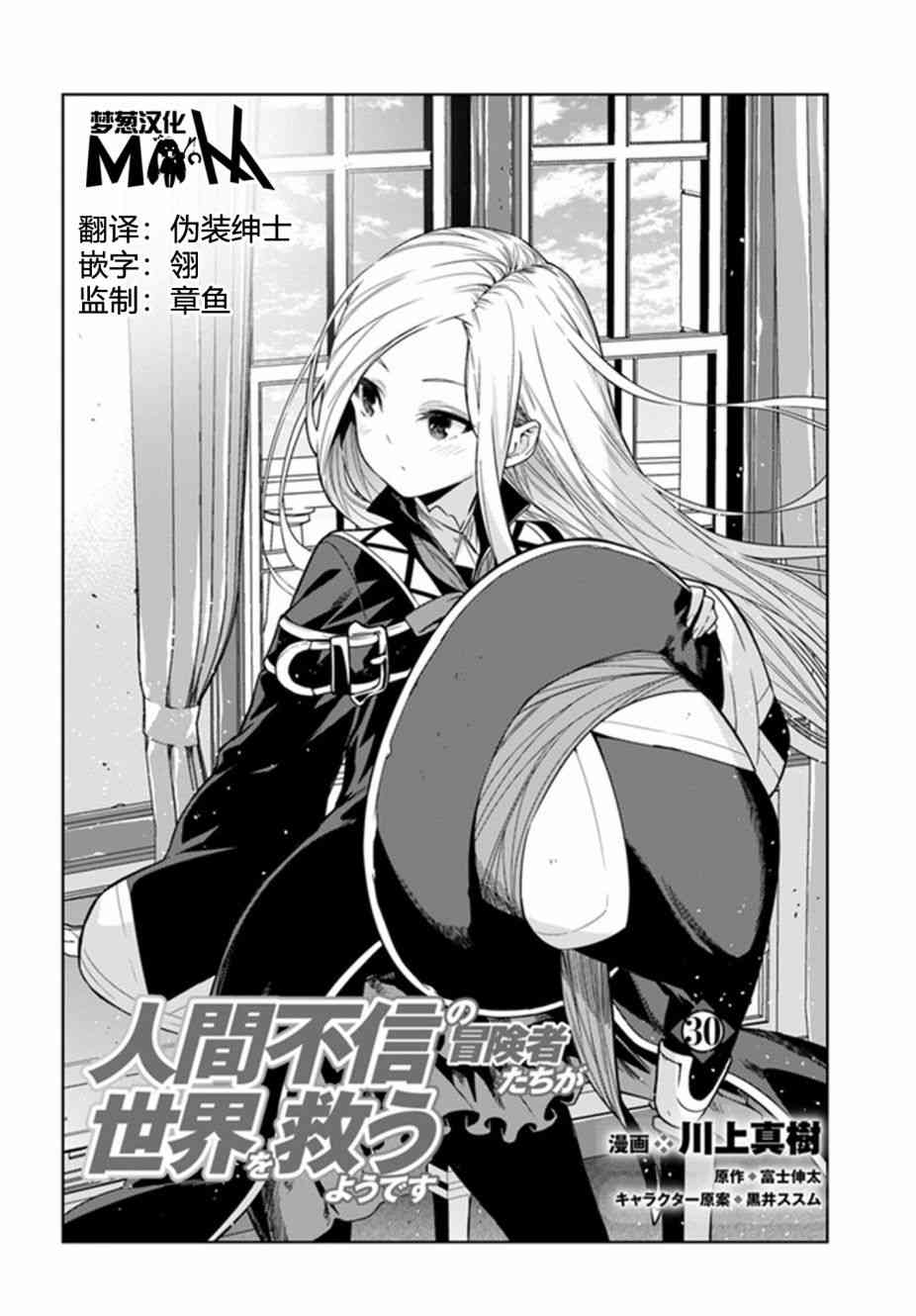 不相信人类的冒险者们好像要去拯救世界 30话 第1页