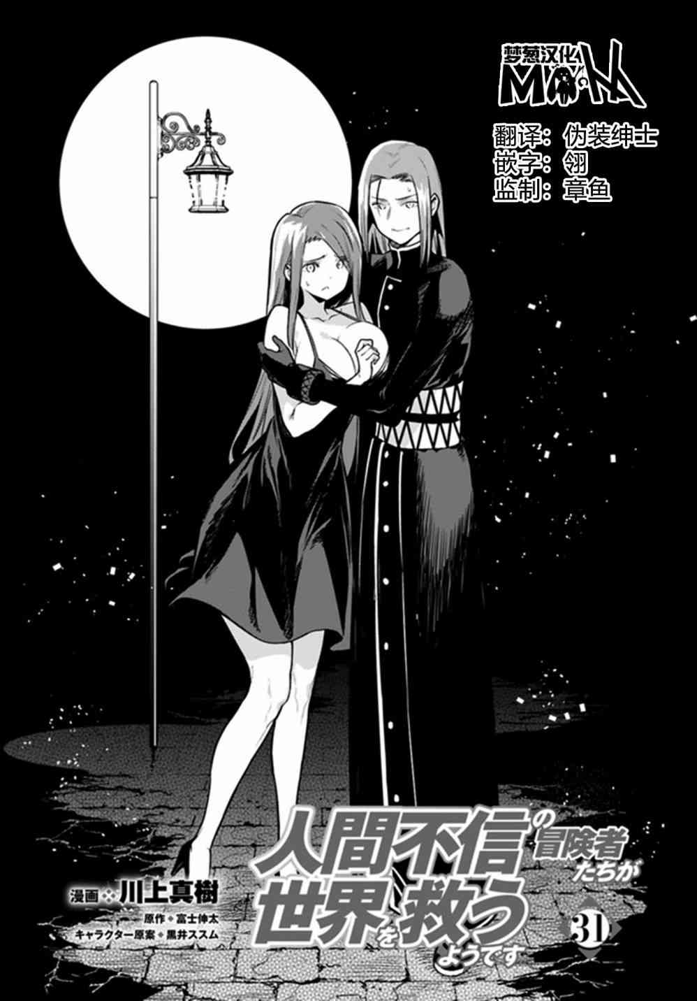 不相信人类的冒险者们好像要去拯救世界 31话 第2页