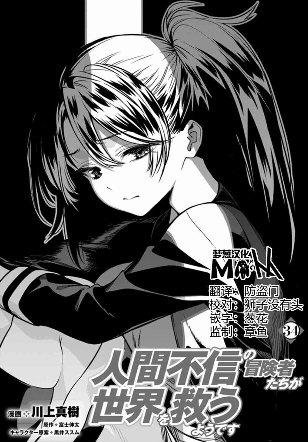 不相信人类的冒险者们好像要去拯救世界 34话 第0页