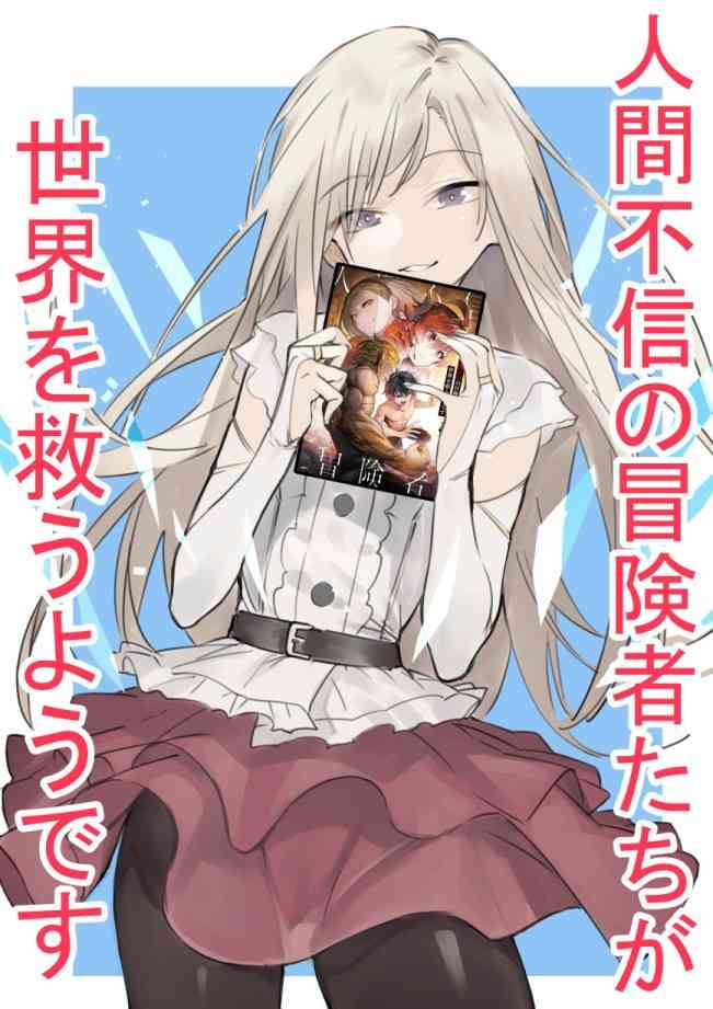 不相信人类的冒险者们好像要去拯救世界 34话 第20页