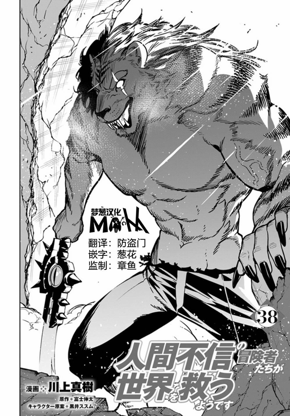 不相信人类的冒险者们好像要去拯救世界 38话 第1页