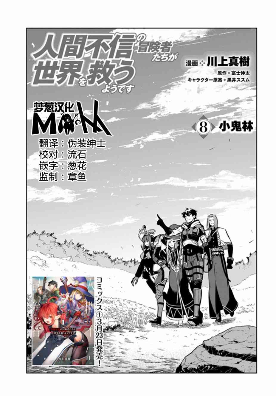 不相信人类的冒险者们好像要去拯救世界 8话 第0页