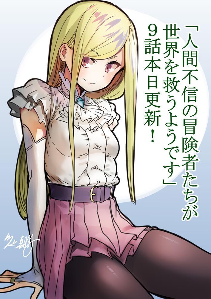 不相信人类的冒险者们好像要去拯救世界 9话 第13页
