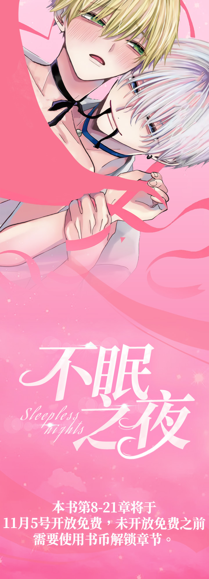 不眠之夜第1话图