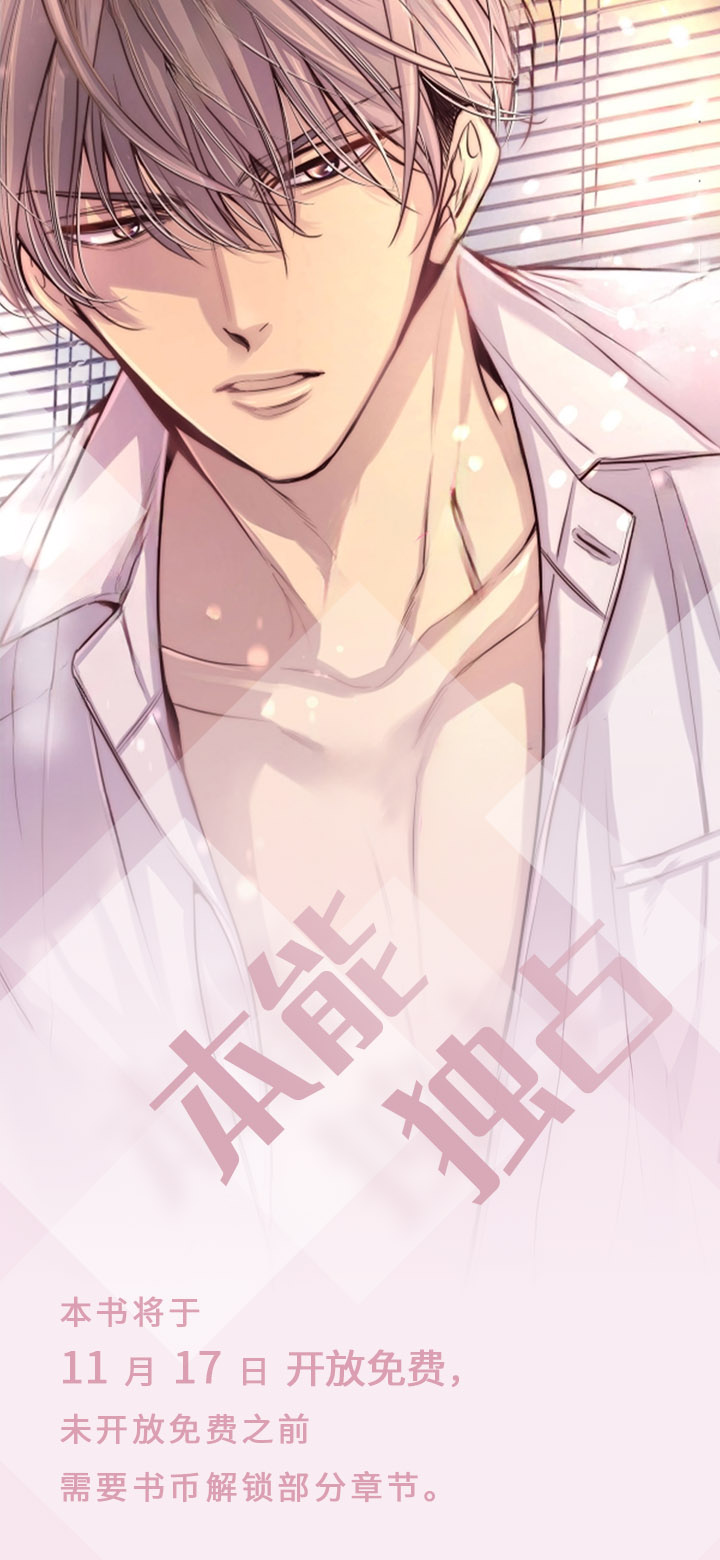 本能独占第1话图