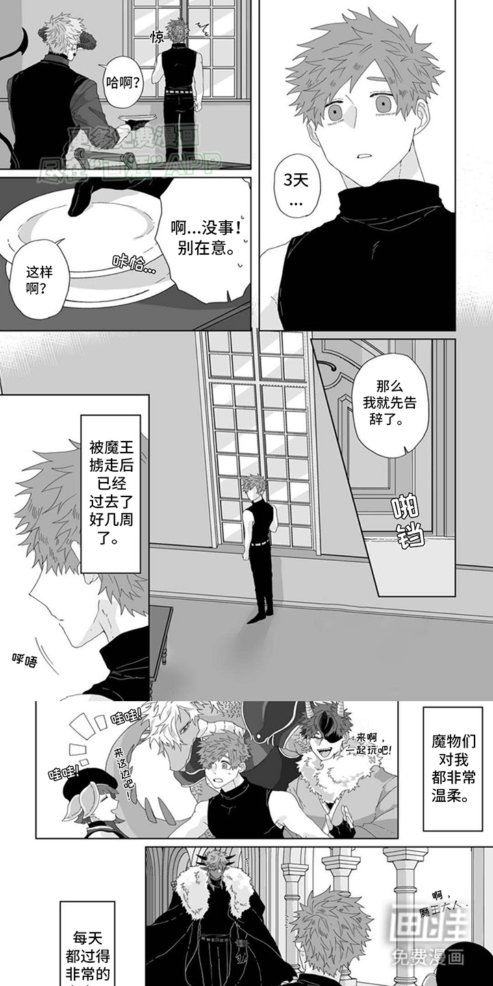 被魔王俘虏第10话图