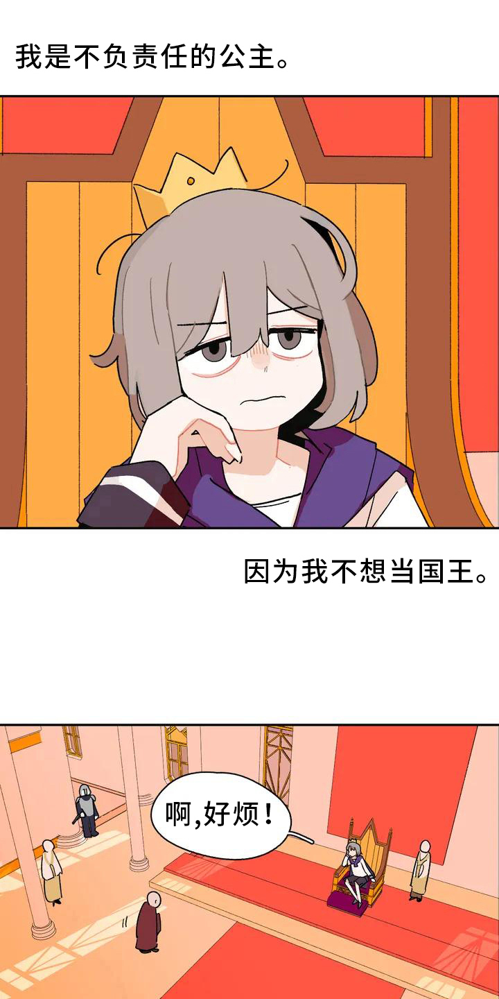 不负责任的公主第1话图