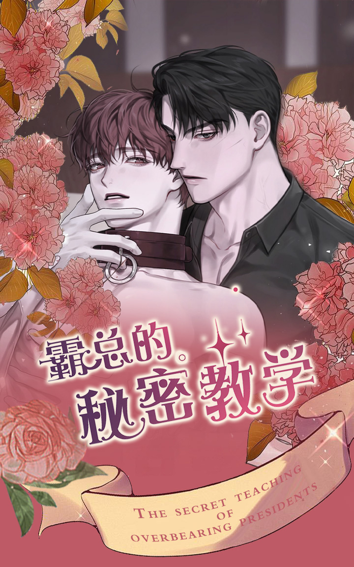 霸总的秘密教学第1话图