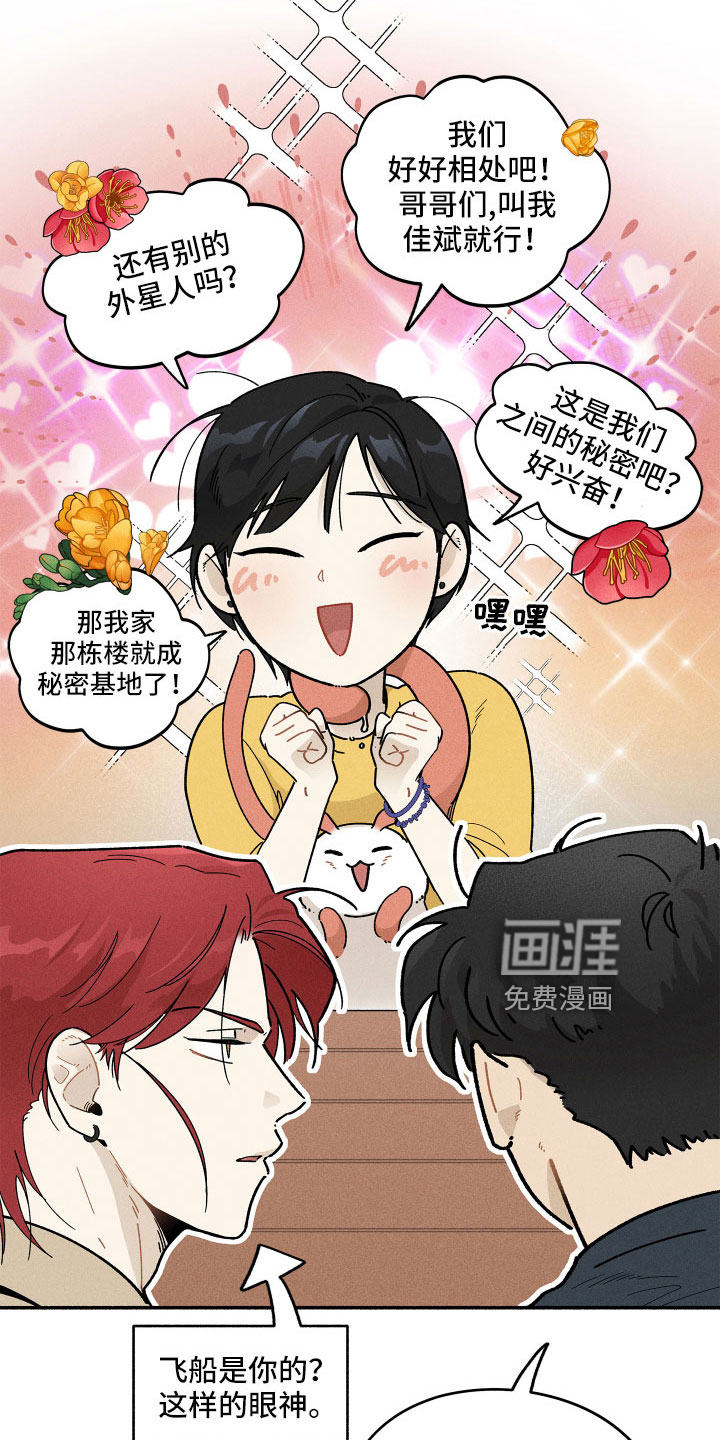 霸占我的外星人 第14话 第22页