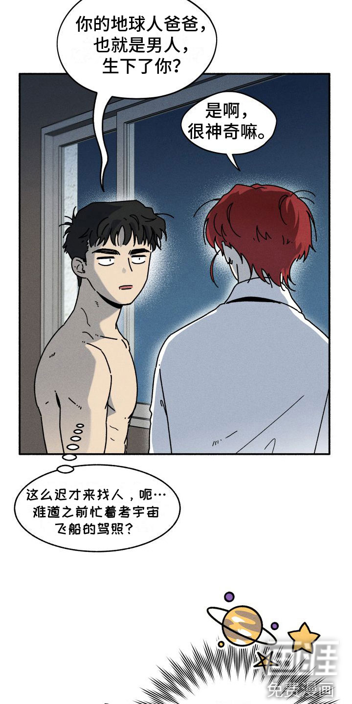 霸占我的外星人 第7话 第6页