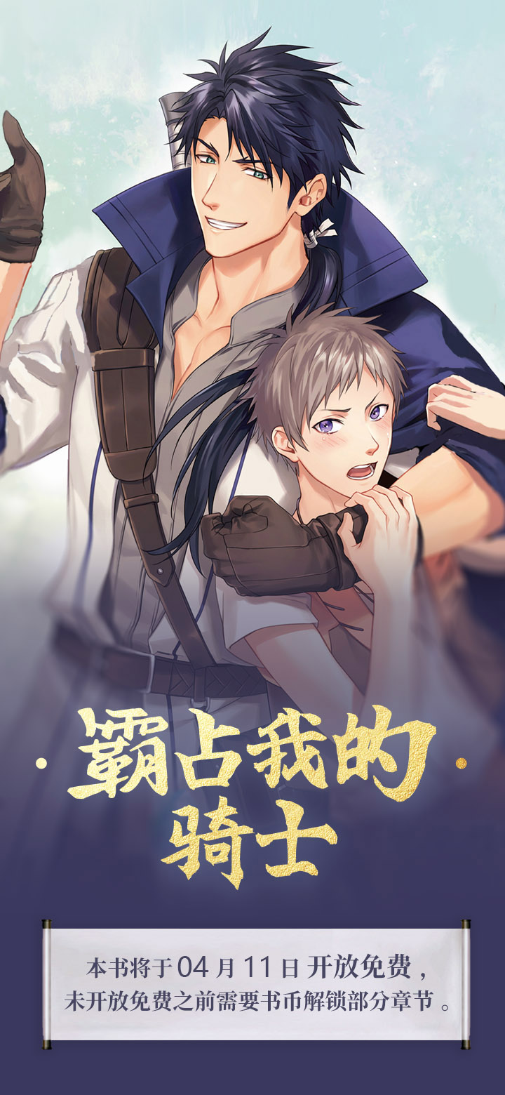 霸占我的骑士第1话图