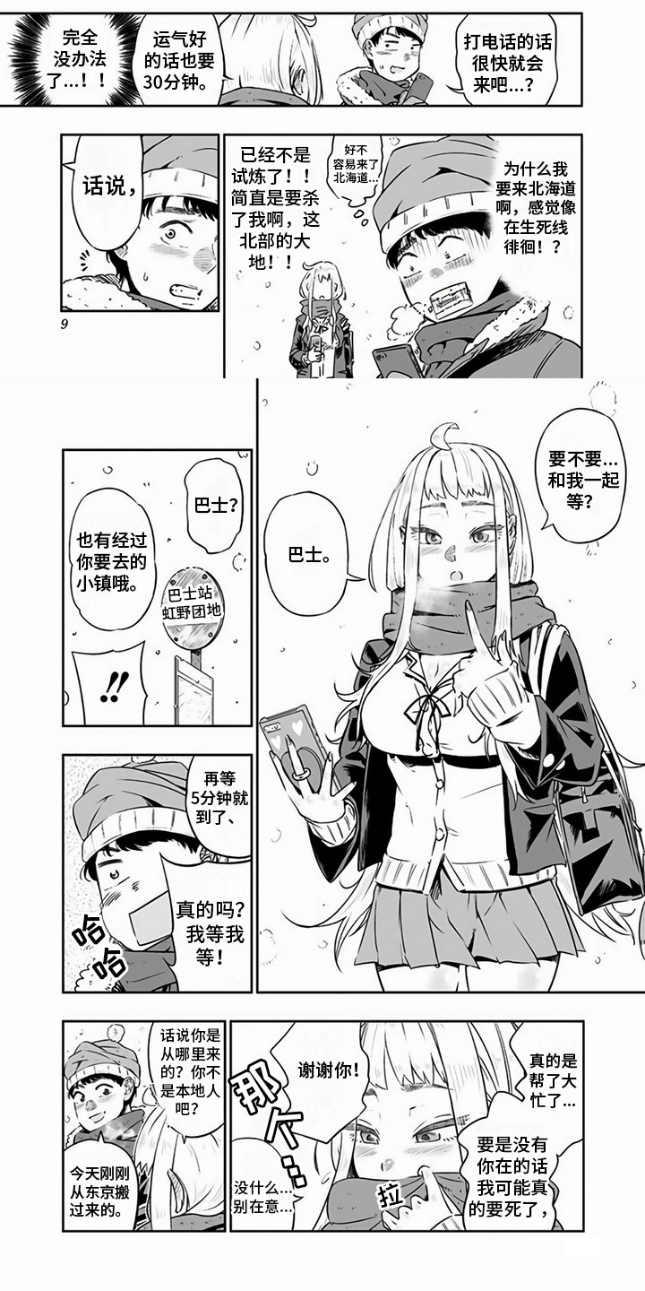 北海道蜜旅第2话图