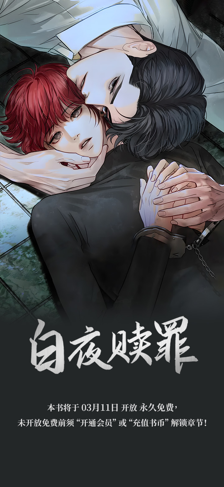 白夜赎罪第1话图