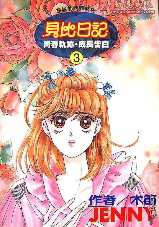 贝比日记第3卷图