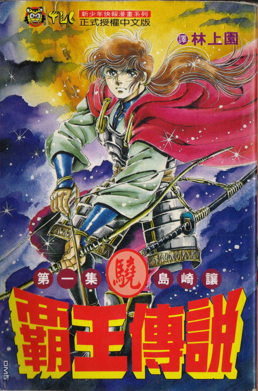 霸王传说第1卷图