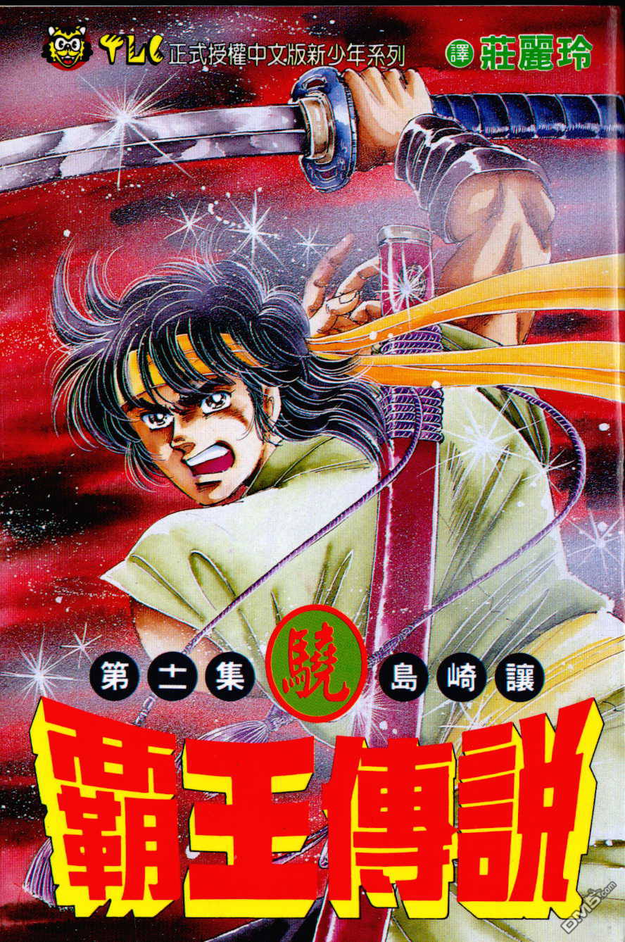 霸王传说第11卷图