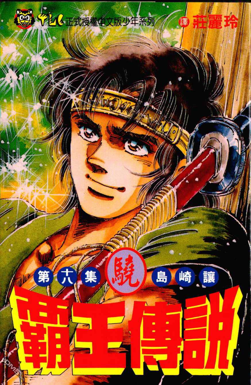 霸王传说第18卷图