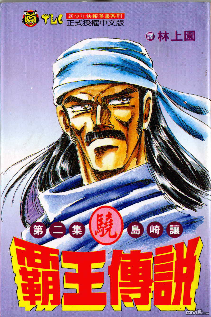 霸王传说第2卷图