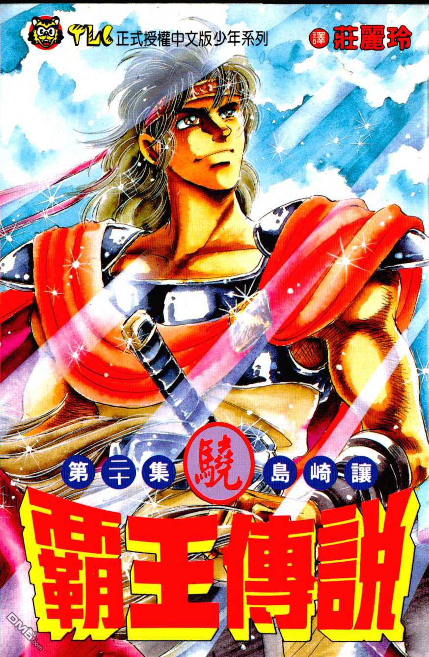 霸王传说第20卷图