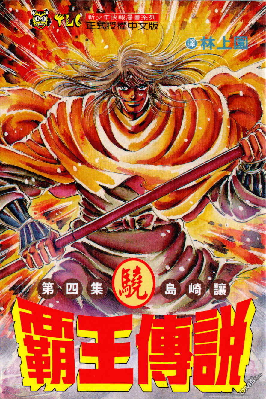 霸王传说第4卷图