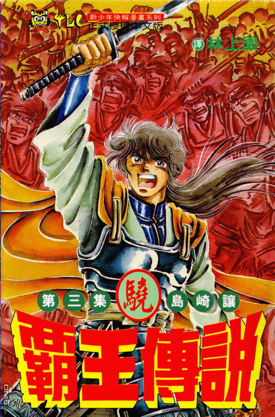 霸王传说第3卷图