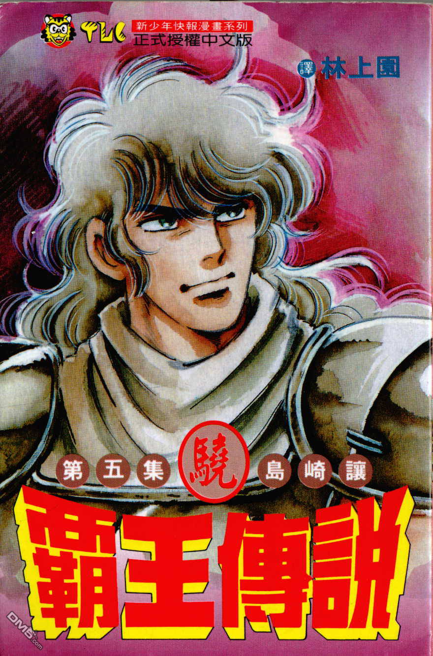 霸王传说第5卷图