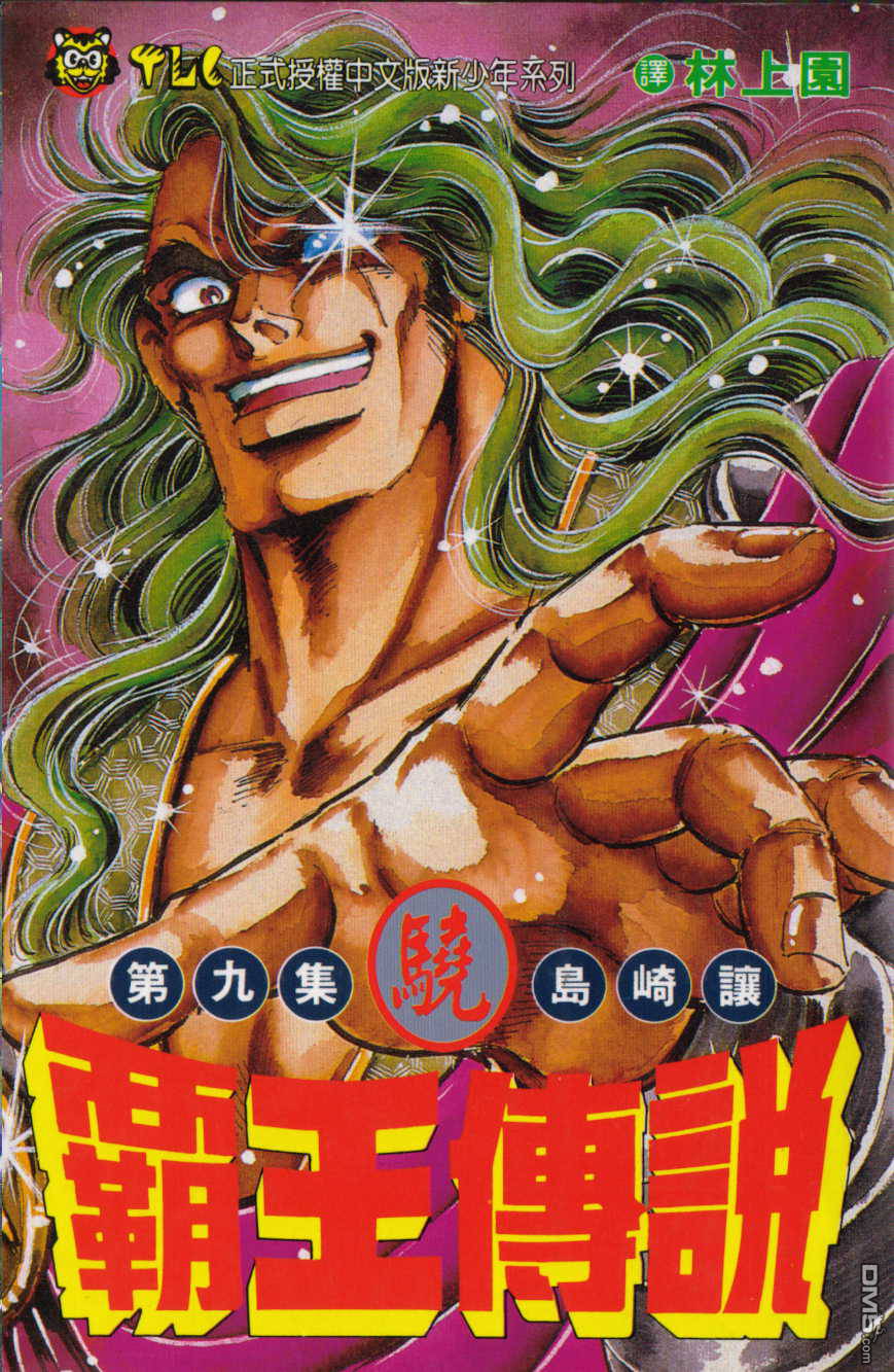 霸王传说第9卷图