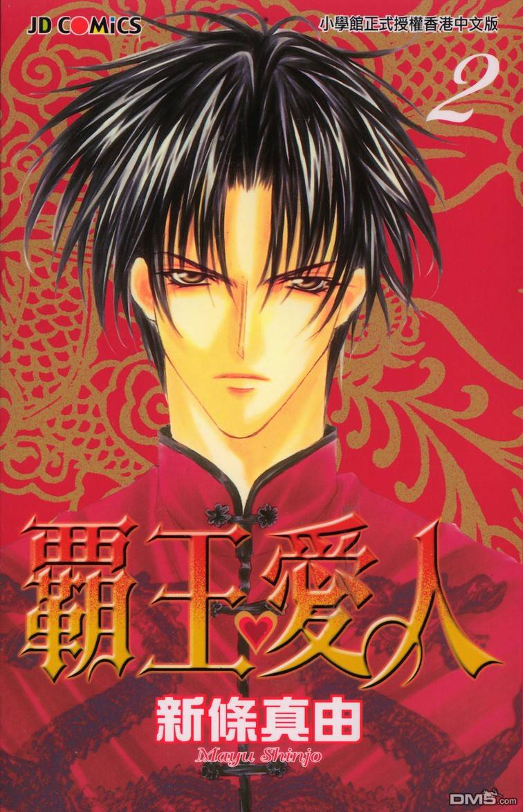 霸王爱人第2卷图