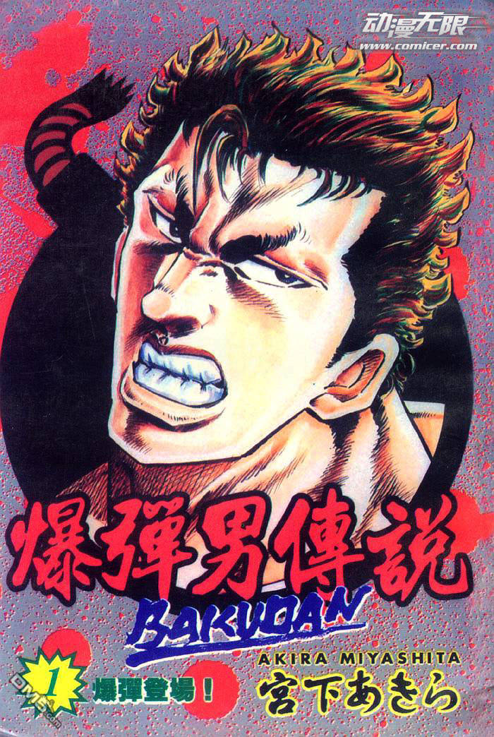 暴弹男传说第1话图