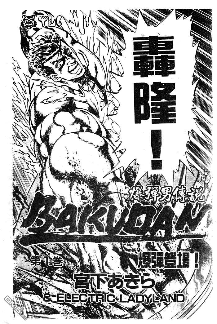 暴弹男传说第1话图