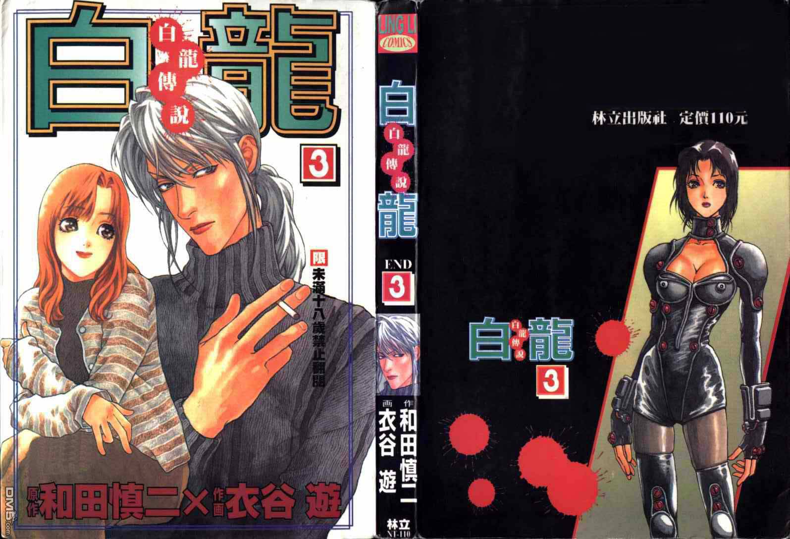 白龙第3卷图