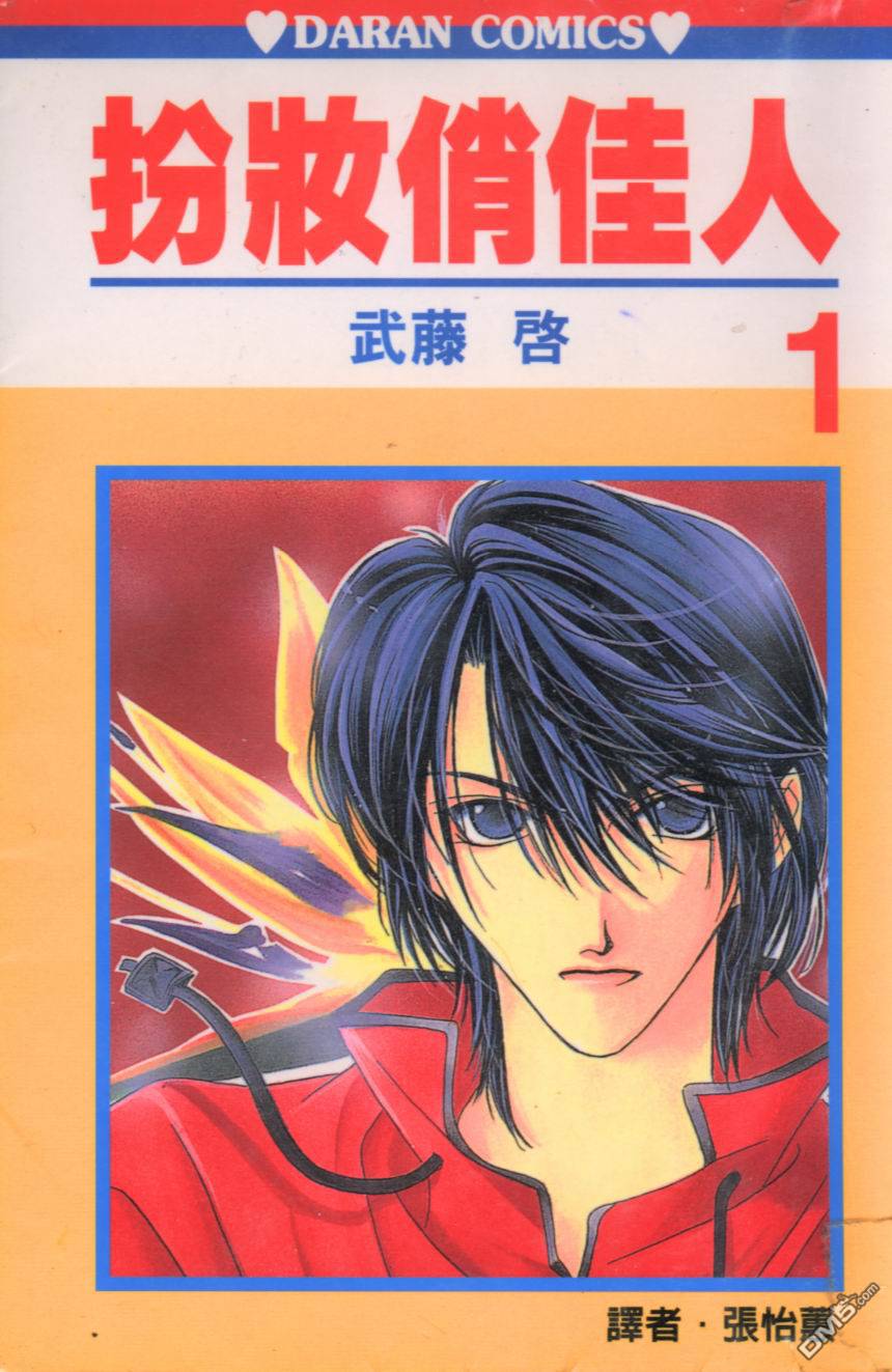 扮装俏佳人第1卷图