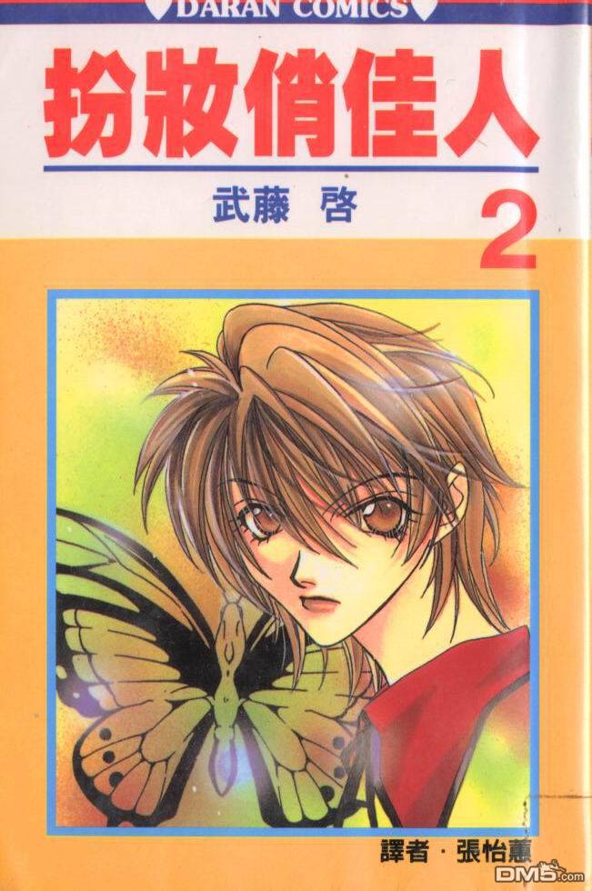 扮装俏佳人第2卷图