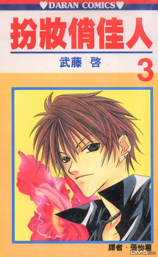 扮装俏佳人第3卷图