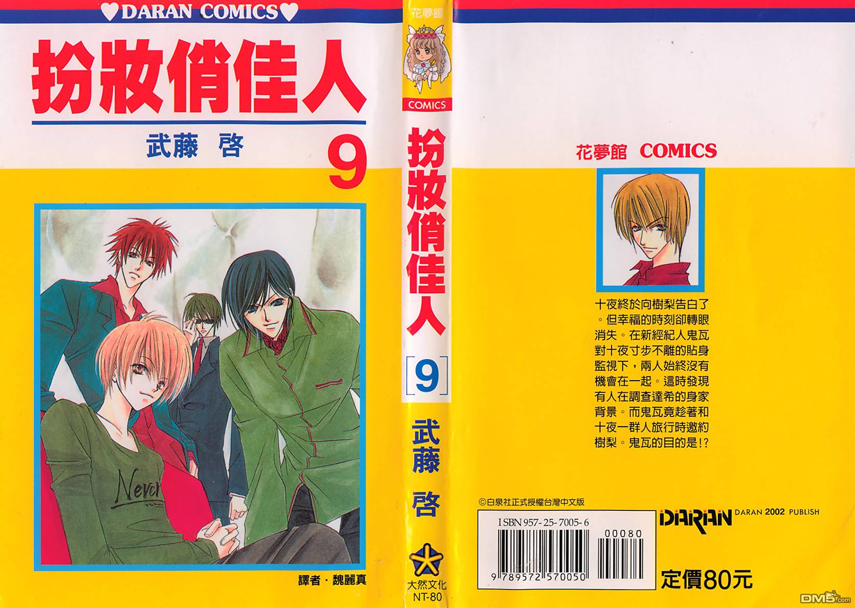 扮装俏佳人第9卷图