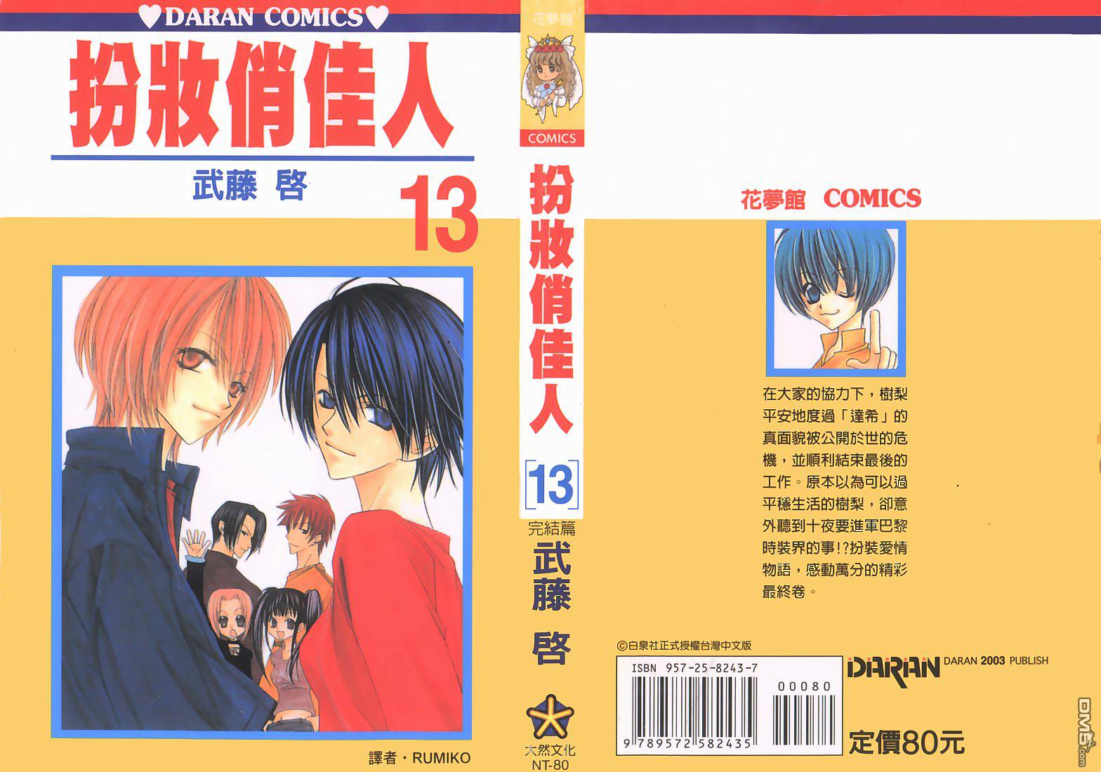 扮装俏佳人第13卷图