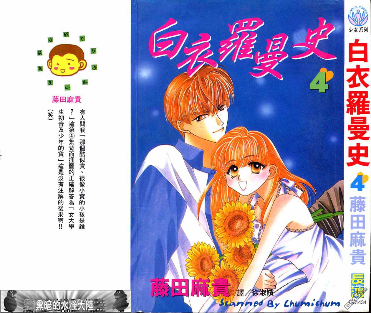 白衣罗曼史第4卷图