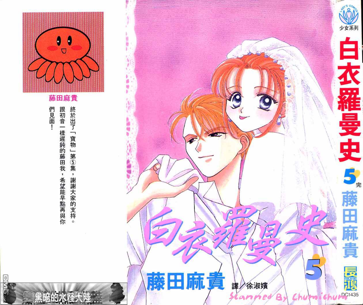 白衣罗曼史第5卷图