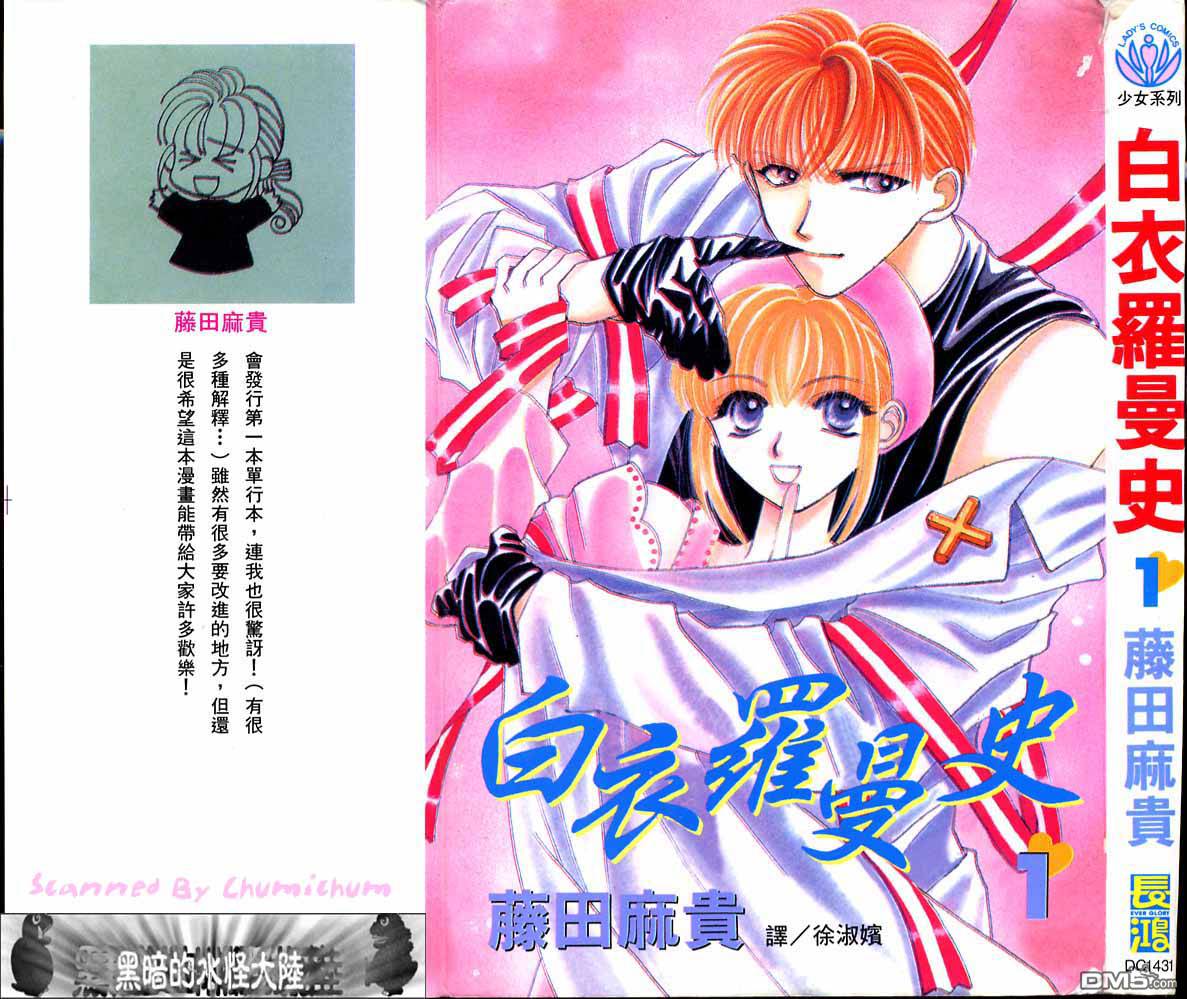 白衣罗曼史第1卷图