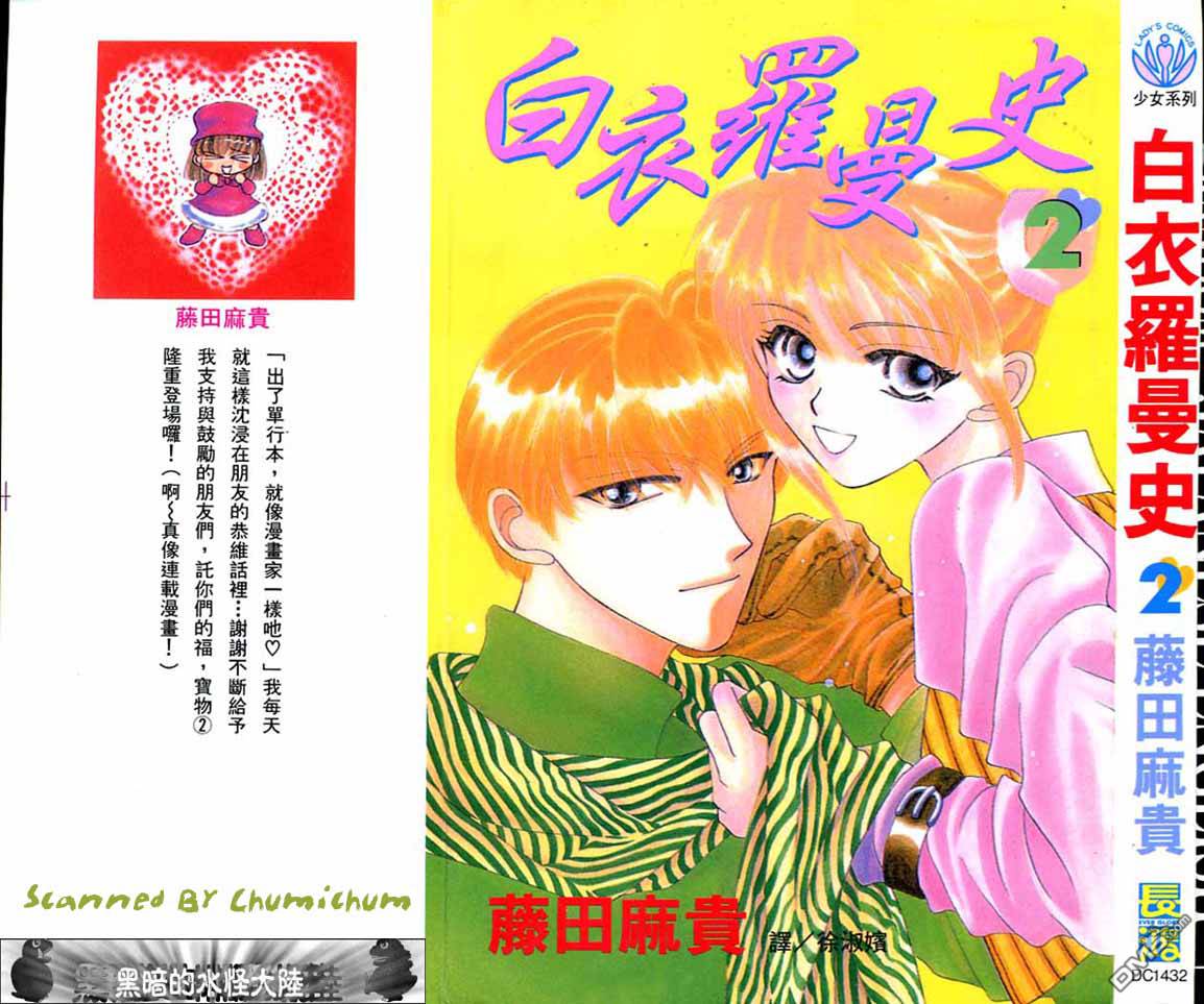 白衣罗曼史第2卷图
