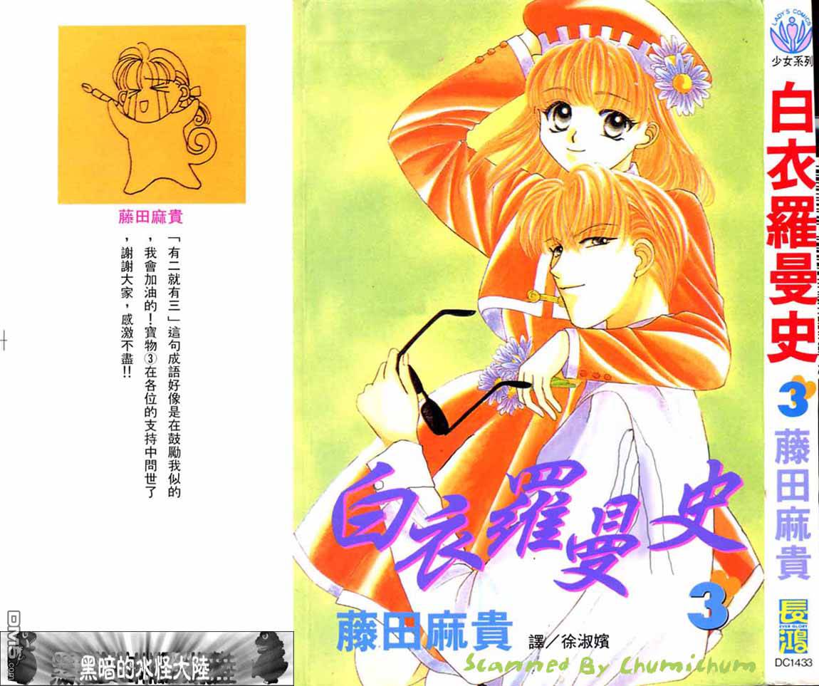 白衣罗曼史第3卷图